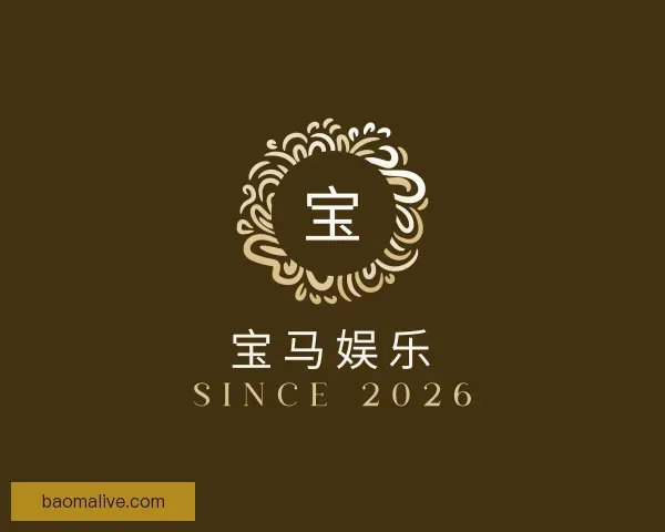 认识宝马娱乐